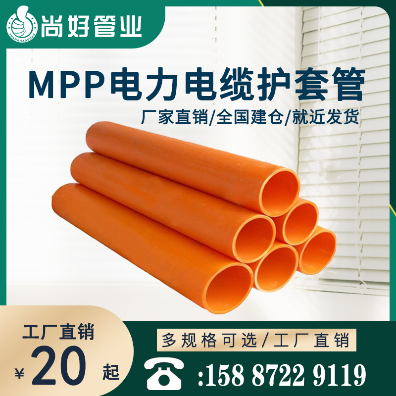 昭通MPP电力电缆护套管