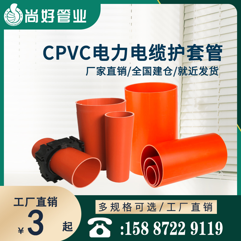 昭通CPVC电力电缆护套管